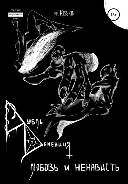 Обложка книги  «Дубль Деменция. Любовь И Ненависть»