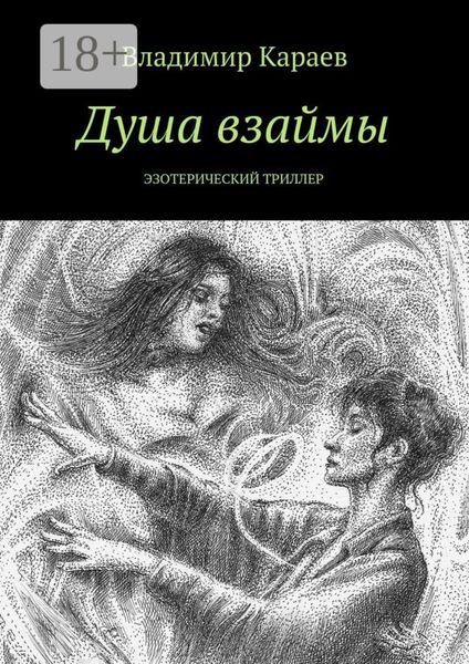 Обложка книги  «Душа взаймы. Эзотерический триллер»