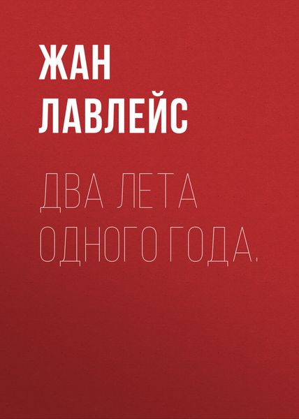 Обложка книги  «Два лета одного года.»
