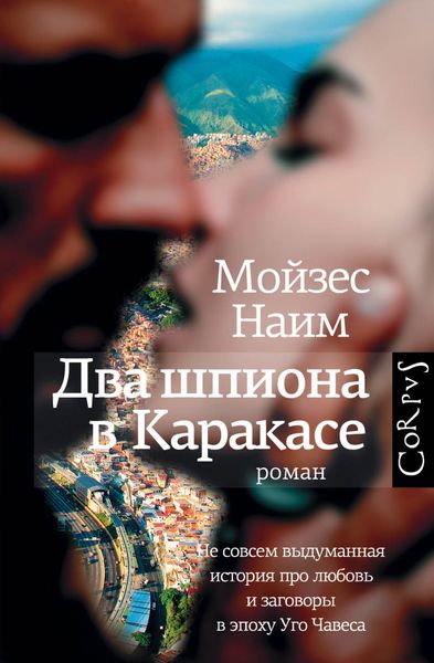 Обложка книги  «Два шпиона в Каракасе»