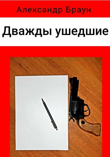 Обложка книги  «Дважды ушедшие»