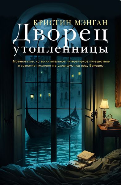 Обложка книги  «Дворец утопленницы»