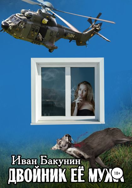 Обложка книги  «Двойник её мужа»