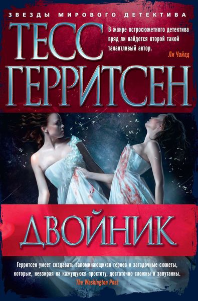 Обложка книги  «Двойник»