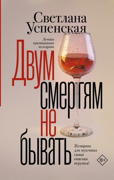 Обложка книги  «Двум смертям не бывать»
