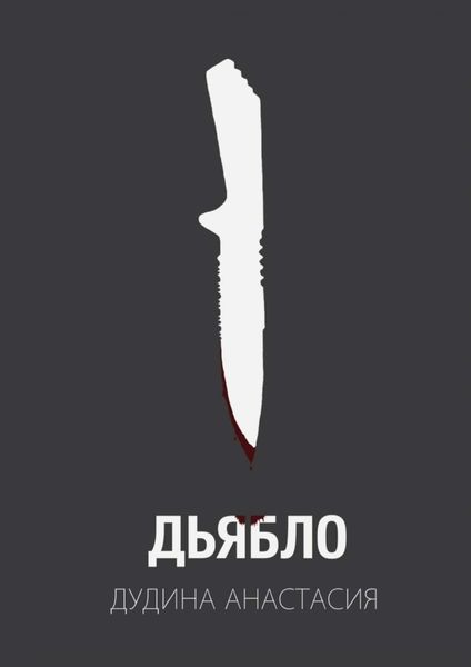 Обложка книги  «Дьябло. Жертва станет охотником»