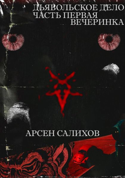 Обложка книги  «Дьявольское дело. Часть первая: вечеринка»