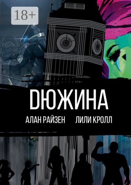 Обложка книги  «DЮЖИНА»