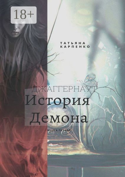 Обложка книги  «Джаггернаут. Книга первая. История демона»