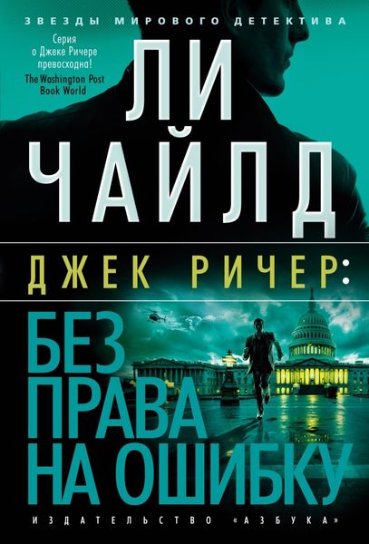 Обложка книги  «Джек Ричер: Без права на ошибку»