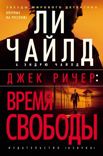 Обложка книги  «Джек Ричер: Время свободы»