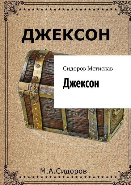 Обложка книги  «Джексон»