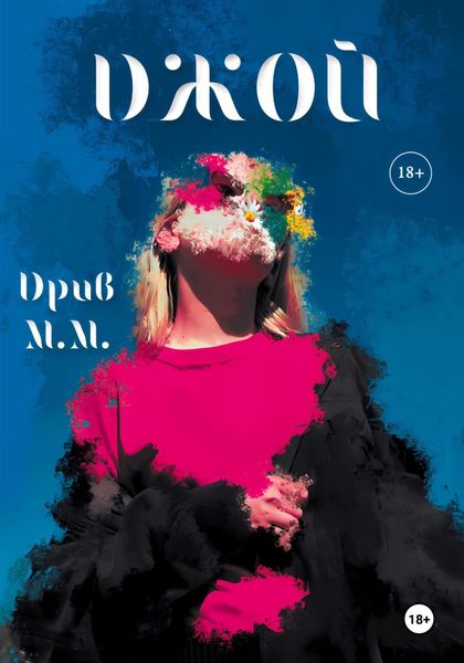 Обложка книги  «ДЖОЙ»