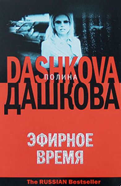 Обложка книги  «Эфирное время»