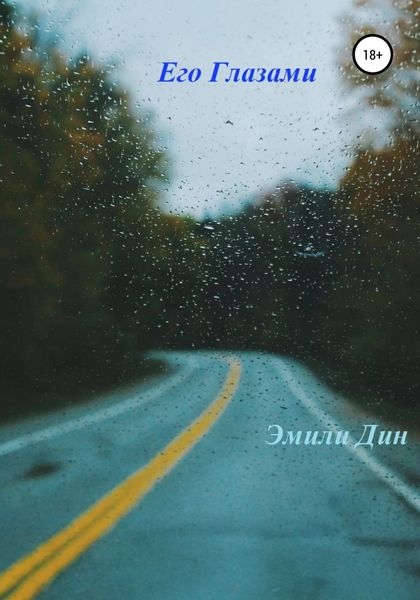 Обложка книги  «Его глазами»
