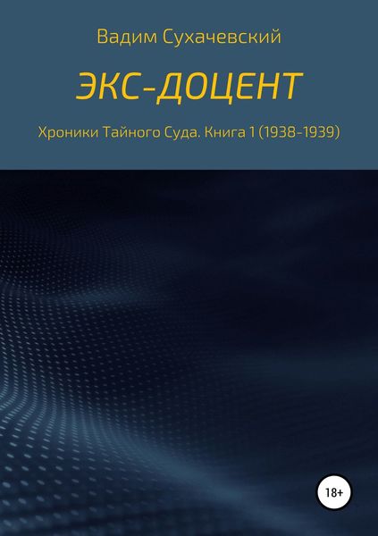 Обложка книги «Экс-доцент»