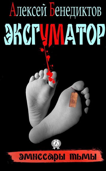 Обложка книги  «Эксгуматор. Эмиссары тьмы»
