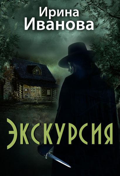 Обложка книги  «Экскурсия»
