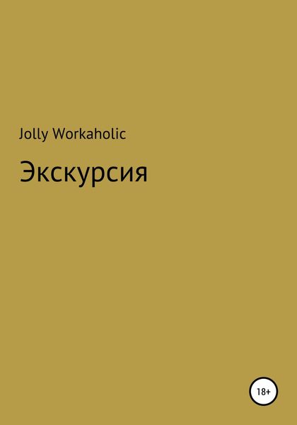 Обложка книги  «Экскурсия»