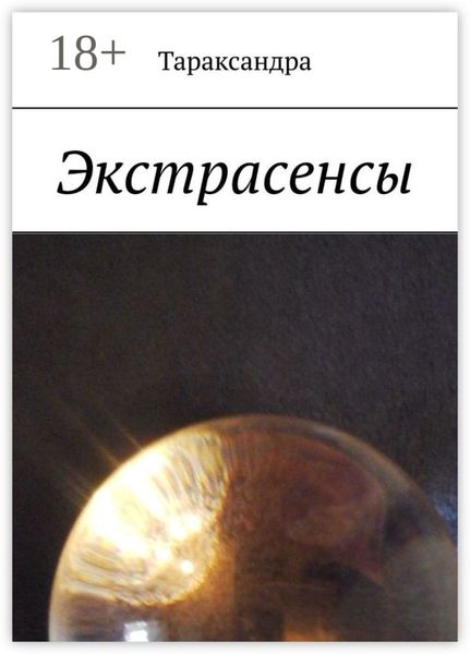 Обложка книги  «Экстрасенсы»