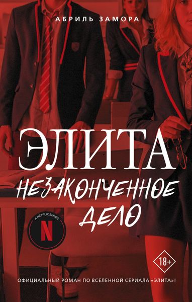 Обложка книги  «Элита. Незаконченное дело»