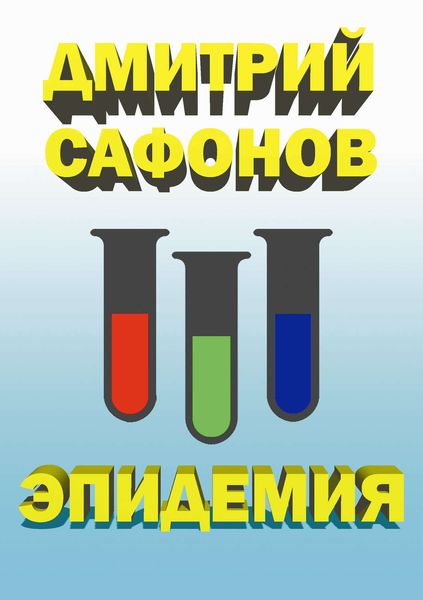 Обложка книги  «Эпидемия»