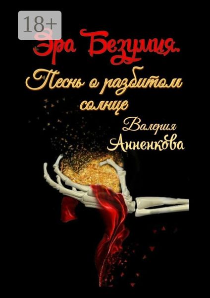 Обложка книги  «Эра Безумия. Песнь о разбитом солнце»