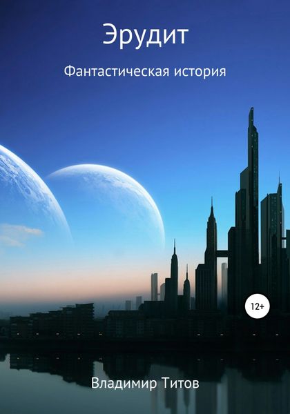 Обложка книги  «Эрудит»