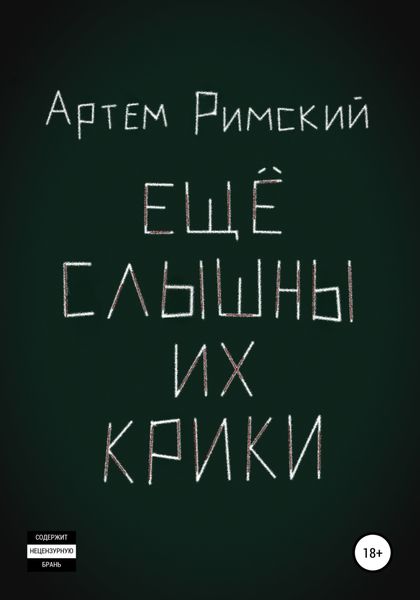 Обложка книги  «Ещё слышны их крики»