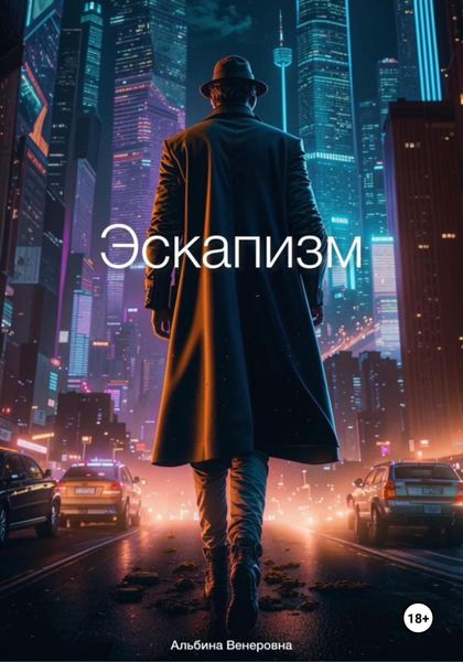 Обложка книги  «Эскапизм»
