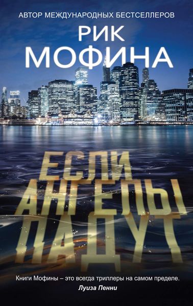 Обложка книги  «Если ангелы падут»
