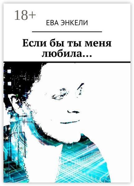 Обложка книги  «Если бы ты меня любила…»