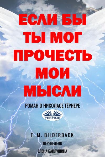 Обложка книги  «Если Бы Ты Мог Прочесть Мои Мысли - Роман О Николасе Тёрнере»