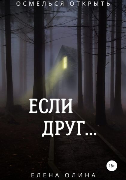 Обложка книги  «Если друг…»
