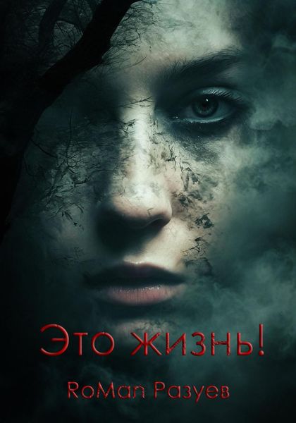 Обложка книги  «Это жизнь!»