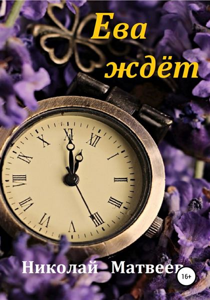 Обложка книги  «Ева ждёт»