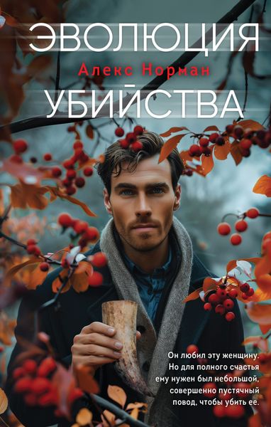 Обложка книги  «Эволюция убийства»