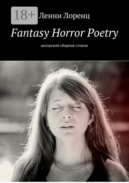 Обложка книги  «Fantasy Horror Poetry. Авторский сборник стихов»