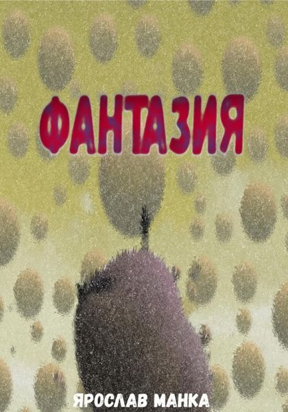 Обложка книги  «Фантазия»