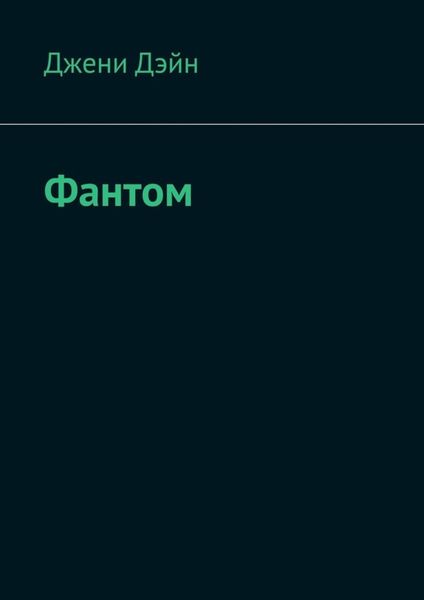 Обложка книги  «Фантом»