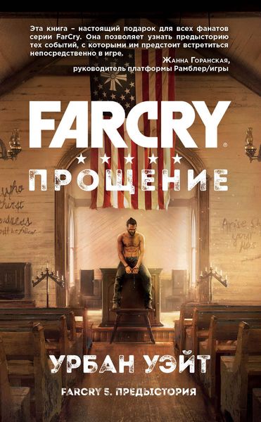 Обложка книги  «Far Cry. Прощение»