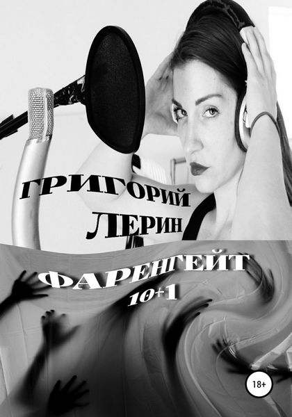 Обложка книги  «Фаренгейт 10+1»