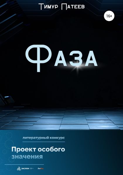 Обложка книги  «Фаза»