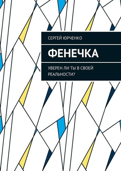 Обложка книги  «Фенечка. Уверен ли ты в своей реальности?»