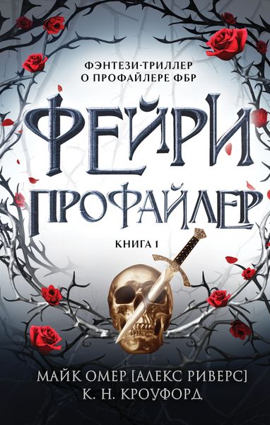 Обложка книги  «Фейри-профайлер»