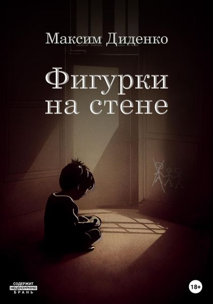 Обложка книги  «Фигурки на стене»