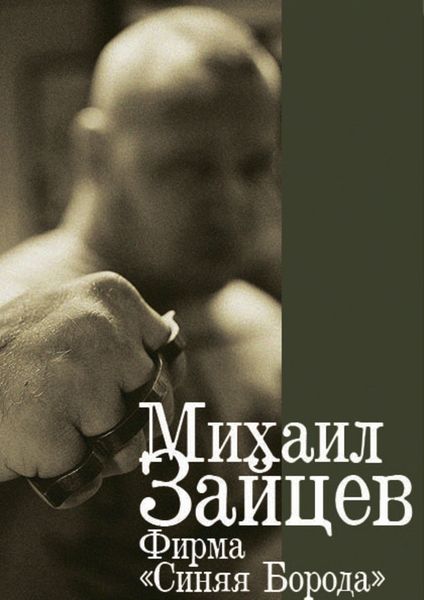 Обложка книги  «Фирма «Синяя Борода»»