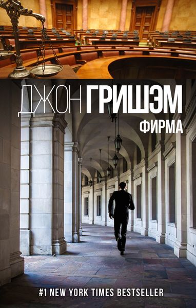 Обложка книги  «Фирма»