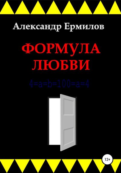 Обложка книги  «Формула любви»