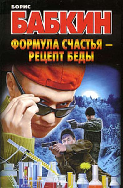 Обложка книги  «Формула счастья – рецепт беды»